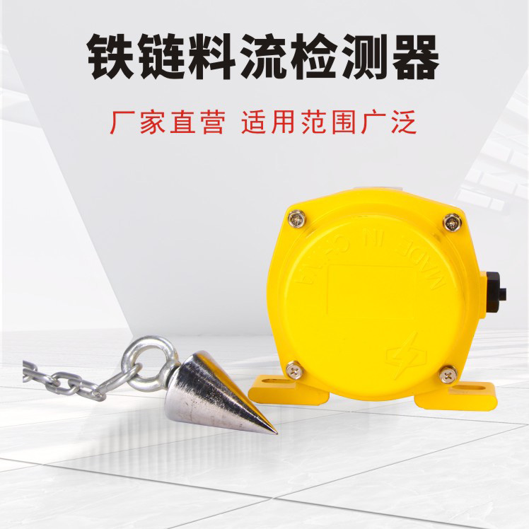 鐵鏈料流檢測(cè)器