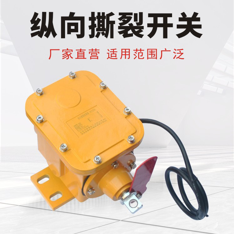 縱向撕裂開關