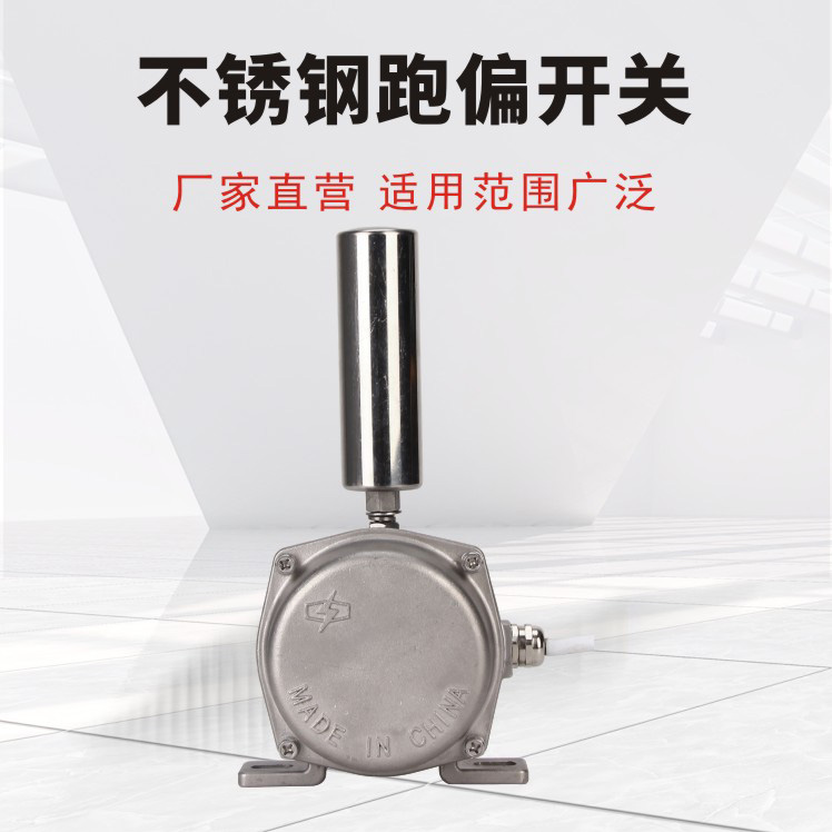 不x銹鋼跑偏開關(guān)
