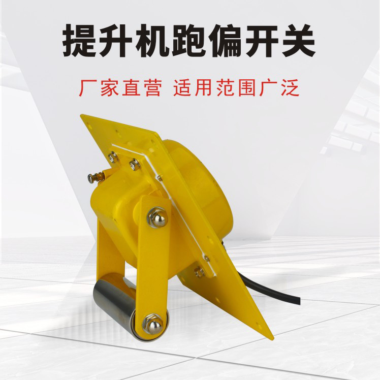 提升機跑偏開關(guān)