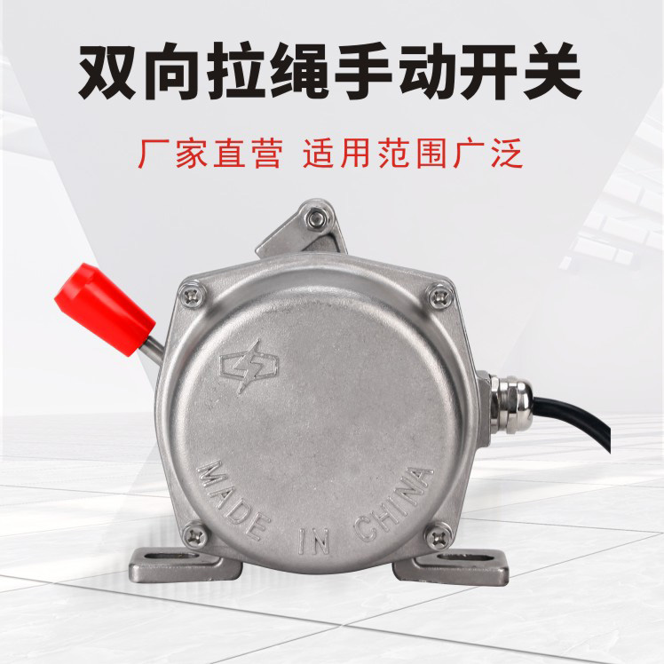 不銹鋼雙向拉繩開關(guān)